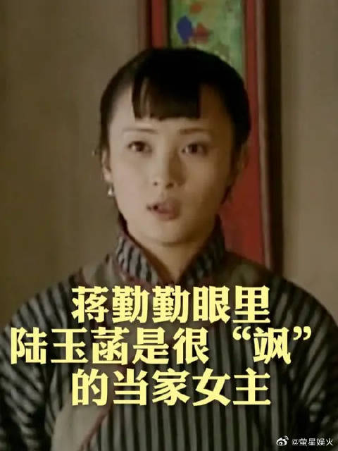 被蒋勤勤一解读，才懂陆玉菡有多“飒”