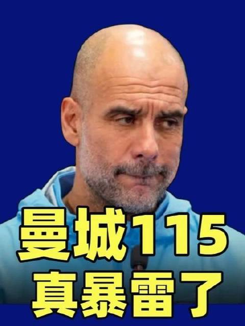 罪名坐实！曼城或将面临英超重磅制裁！巨额扣分加冠军头衔被褫夺？