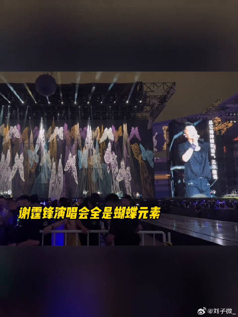 谢霆锋演唱会到底还有多少蝴蝶元素！