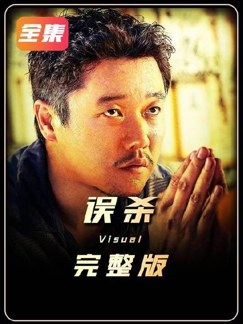 肖央携手谭卓献上国产悬疑犯罪力作《误杀》全本呈现