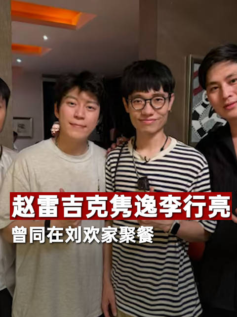 赵雷吉克隽逸李行亮曾同在刘欢家聚餐