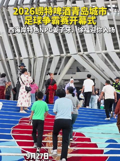 2026崂特啤酒青岛城市足球争霸赛开幕式…