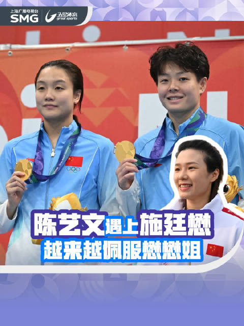 亚运会跳水女子三米板夺得金牌后，陈艺文和陈佳这对金牌组合在混采区…
