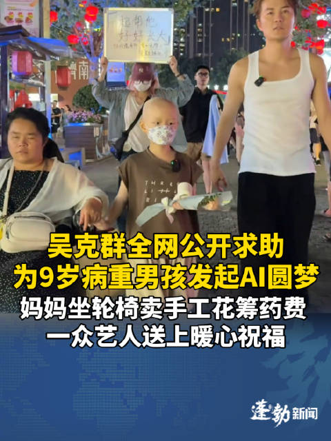 吴克群全网求助为9岁男孩AI圆梦众艺人为9岁患癌男孩送祝福