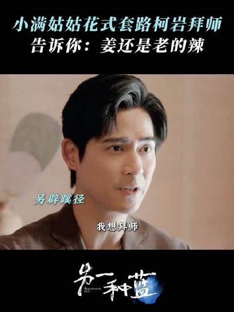 姜还是老的辣，柯总，这难题可真够呛！