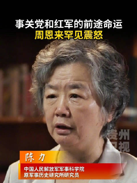 《遵义三日》| 陈力：事关党和红军的前途命运，周恩来罕见震怒