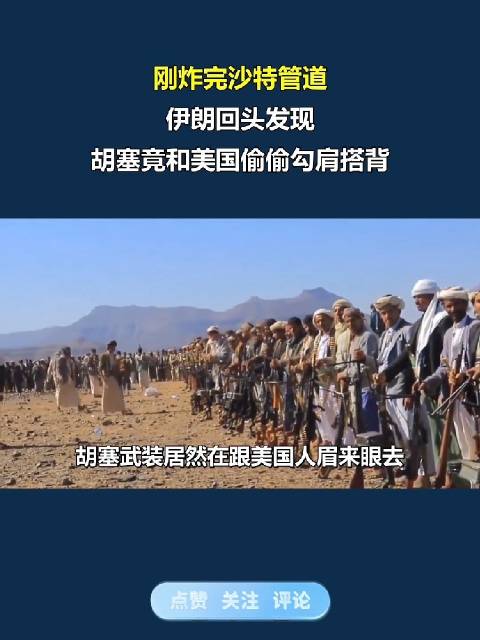 刚炸完沙特管道，伊朗回头发现，胡塞竟和美国偷偷勾肩搭背