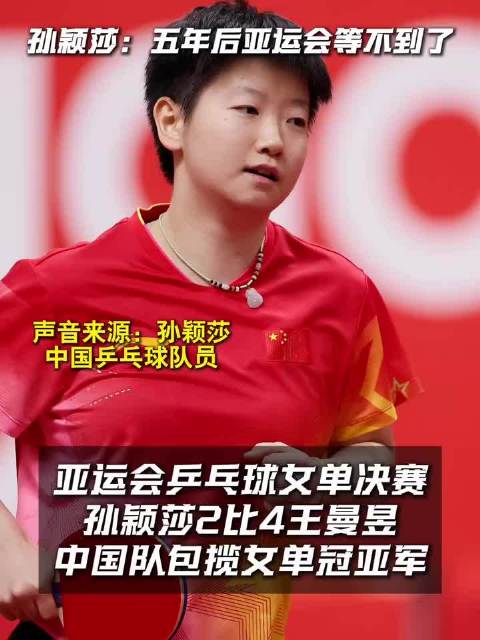 孙颖莎称亚运会五年后等不到，本届珍惜无遗憾