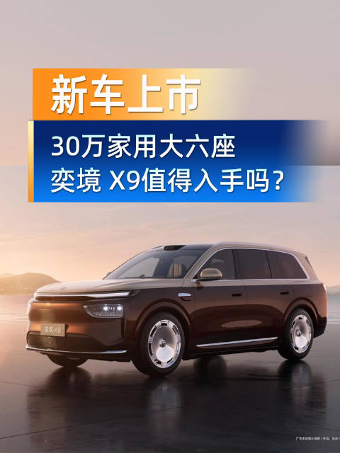 30万家用大六座，奕境X9值得入手吗？