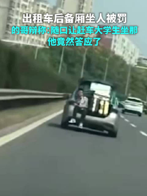 出租车后备厢坐人被罚，的哥辩称：随口让赶车大学生坐那，他竟然答应了