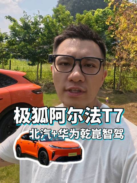 极狐阿尔法T7 北汽+华为乾崑智驾