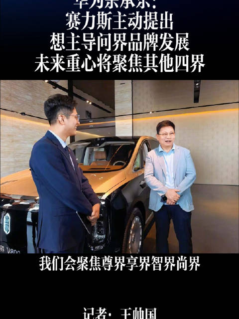华为余承东：赛力斯主动提出想主导问界品牌发展 未来重心将聚焦其他四界