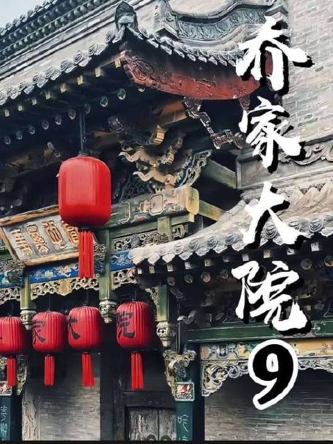 嫂子以乔家家族与基业绑架乔致庸相亲