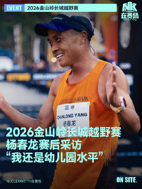 杨春龙与世界顶尖精英在2026金山岭长城越野展开角逐…