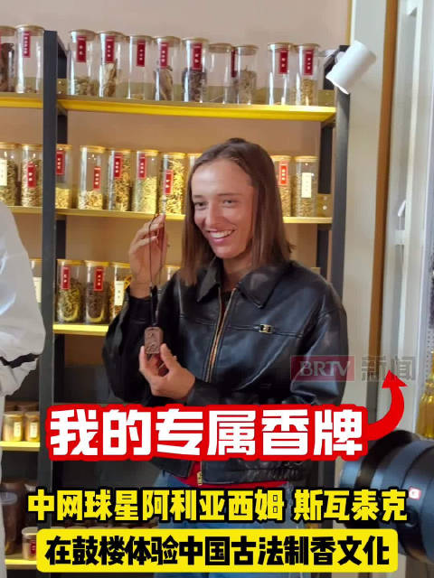 中网球星阿利亚西姆、斯瓦泰克，在鼓楼体验中国古法制香文化