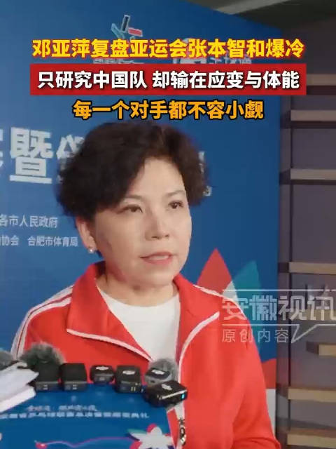 邓亚萍点评亚运国乒赛场