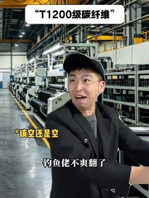 T1200级碳纤维装上鱼竿，钓鱼人沸腾