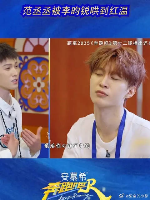 范丞丞被李昀锐哄到红温
