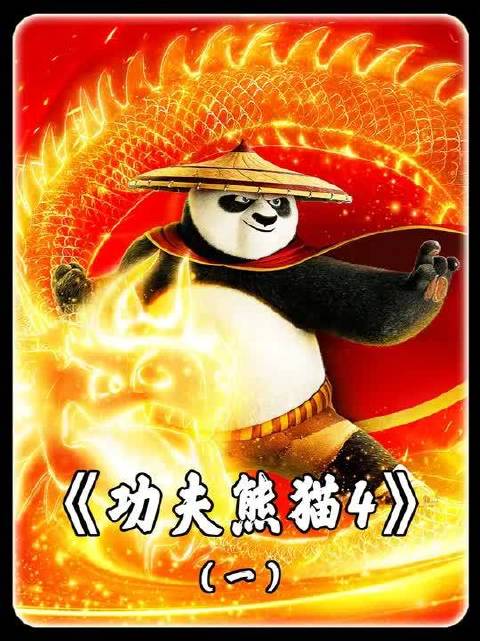 功夫熊猫4 第一集：时隔多年，大龙强势回归！武林风云再起！