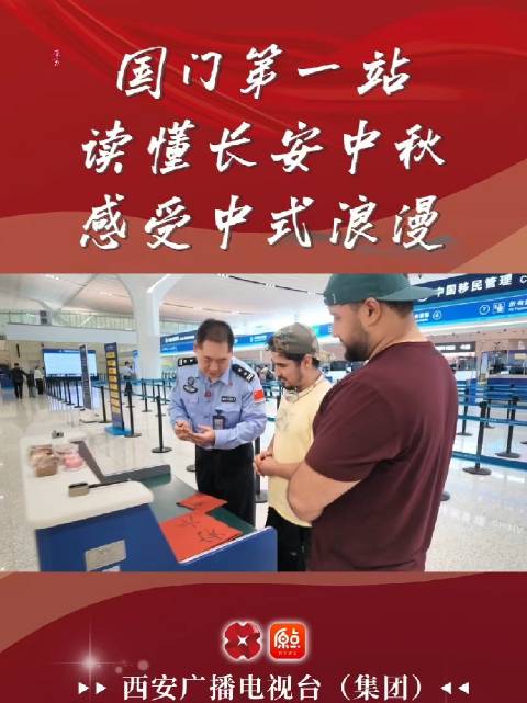 国门第一站读懂长安中秋感受中式浪漫