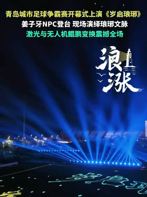 在青岛足球争霸赛看到徐福姜子牙了