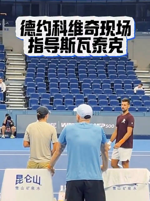 德约科维奇中网钻石球场为斯瓦泰克指点接发球准备动作