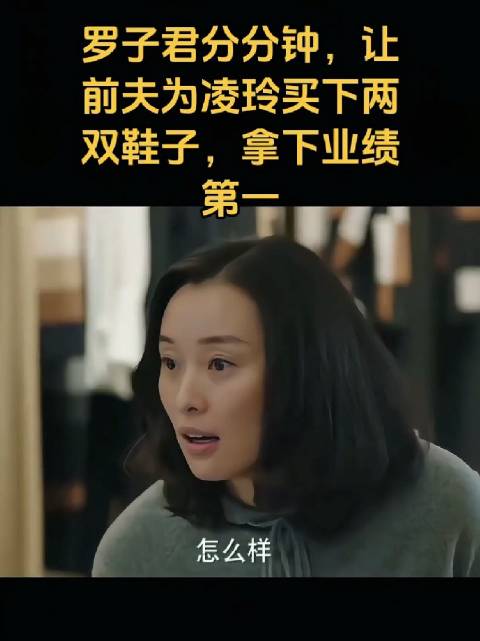 罗子君在商场霸气“宰客”，让前夫陈俊生为凌玲买下两双鞋