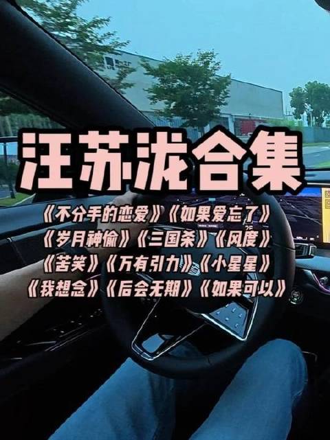 汪苏泷十一曲精选，上海通勤专属BGM，与凯迪拉克XT5同行