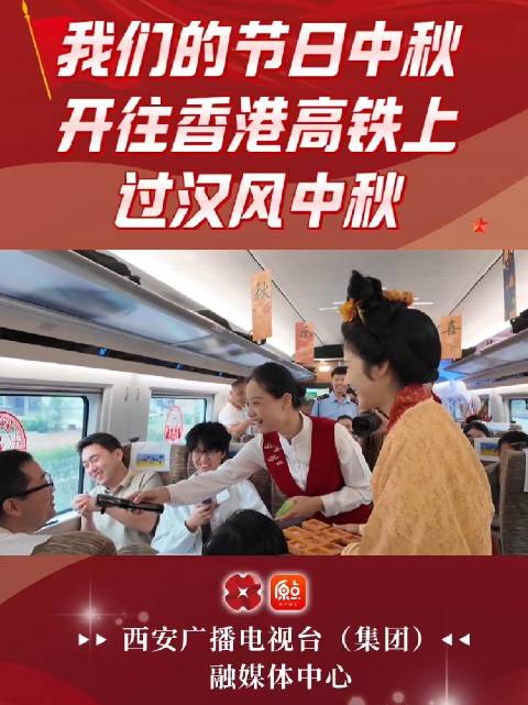 我们的节日中秋 开往香港高铁上过汉风中秋