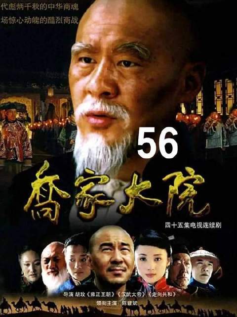 抠了一辈子的陆大可，为乔致庸倾家荡产