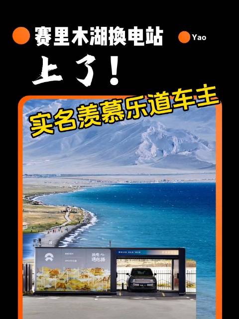 赛里木湖蔚来换电站——上了！这一次，实名羡慕乐道车主了！