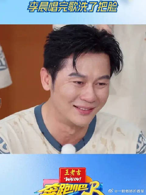 李晨唱完歌洗了把脸