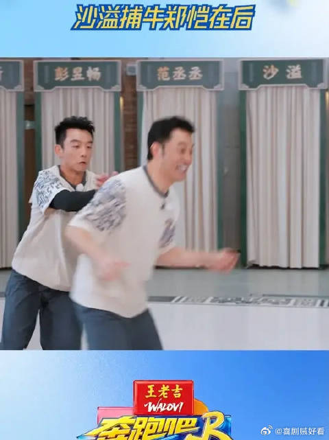 沙溢捕牛郑恺在后