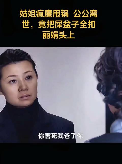 婆婆不行，姑子就是复印件，好不到哪里去
