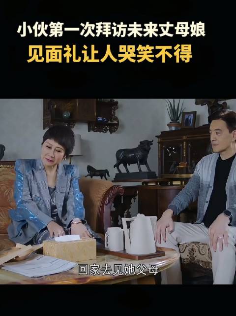 小伙第一次拜访未来丈母娘时，小伙只带了三个牛角包作为礼物…