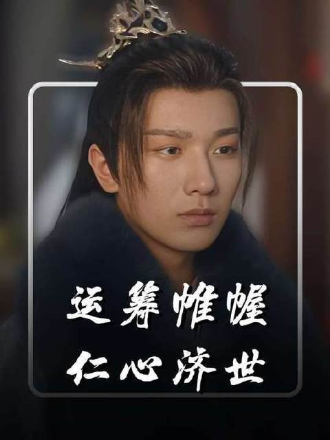 手握底牌却施仁慈，运筹帷幄而控全局，萧瑟的胜利源于担当