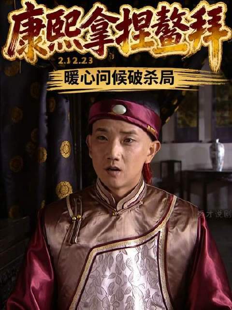 康熙以人性为棋，精妙设局制伏鳌拜