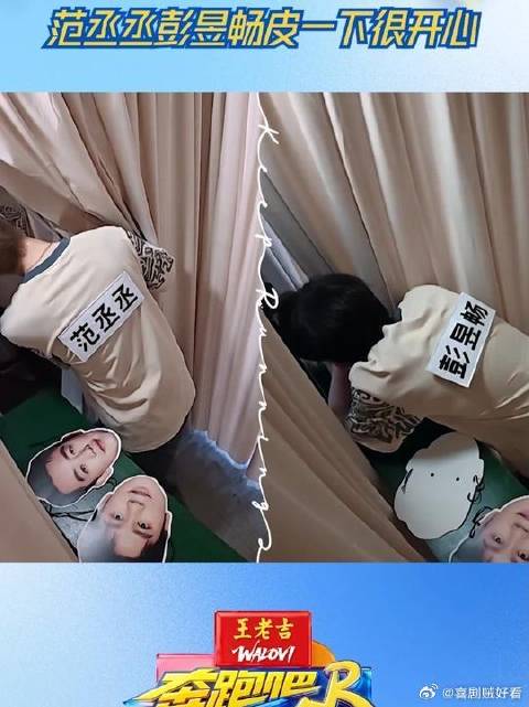 范丞丞彭昱畅皮一下很开心