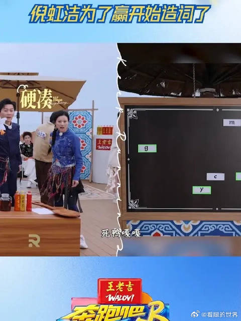 倪虹洁为了赢开始造词了