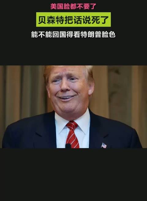 贝森特把话说死了，能不能回国得看特朗普脸色