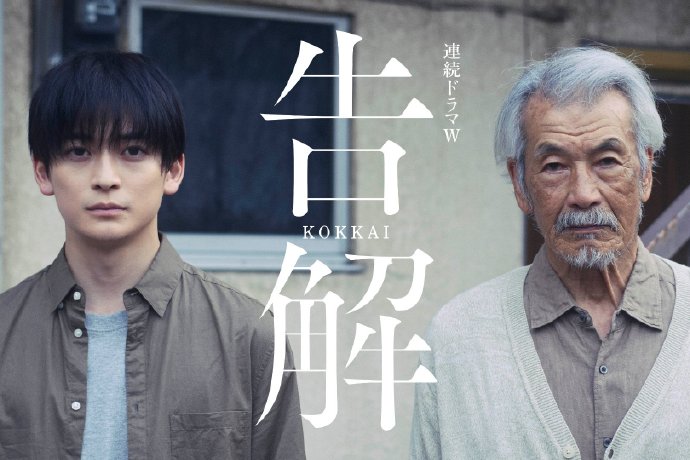 高桥文哉与田中泯将首次主演WOWOW原创电视剧《告解》将于2026年12月开始播出