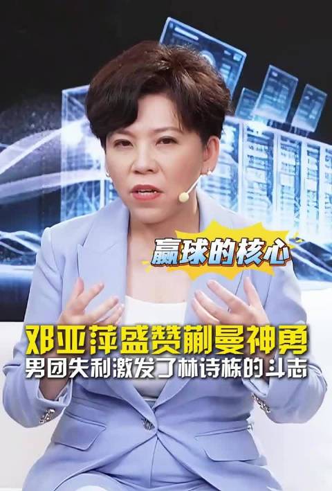 男团失利激发林诗栋斗志，邓亚萍解读触底反弹