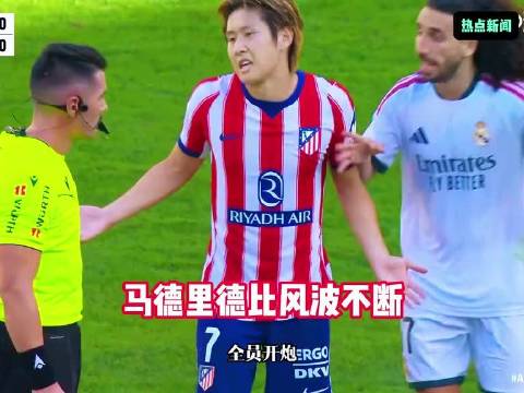 马德里德比判罚争议不断，皇马方面抗议马竞两次逃过红牌
