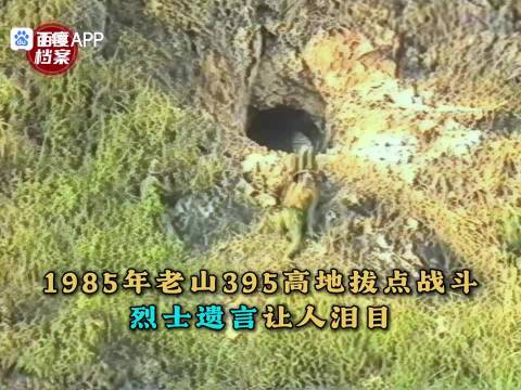 1985年老山战场395高地拔点战斗，烈士遗言让人泪目……