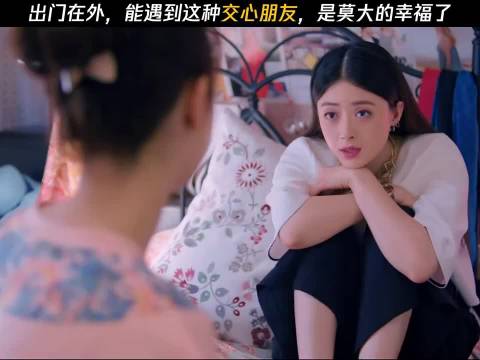 出门在外，能遇到这种交心朋友是莫大的幸福 欢乐颂