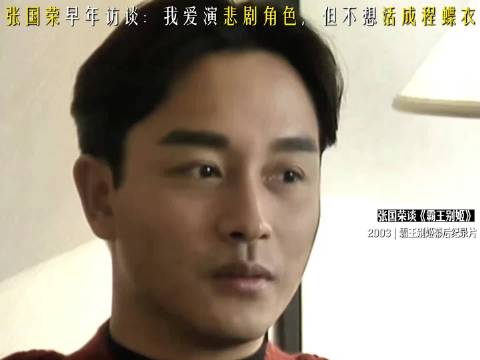 张国荣早年访谈，爱演悲剧角色，不想活成程蝶衣，推翻人戏不分误解