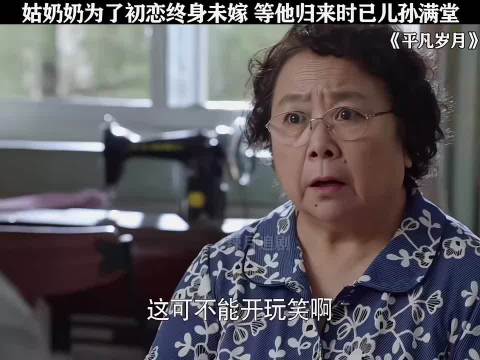 姑奶奶为了初恋终身未嫁，待他归来时早已儿孙满堂