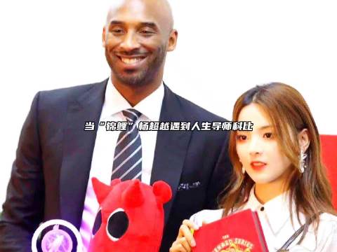 当“锦鲤”杨超越遇到人生导师科比，她也成为了科比唯一关注的中国女星！