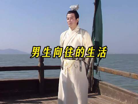 男生向往的生活