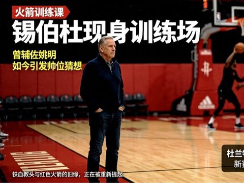 锡伯杜现身火箭训练场，曾辅佐姚明，杜兰特或更偏爱他的用人方式